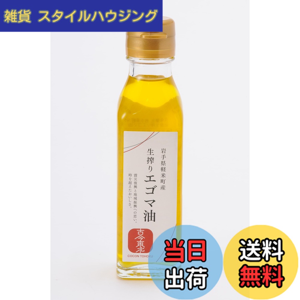 商品情報商品の説明商品紹介 岩手県軽米町で生産された「エゴマ」を圧搾製法で搾った「エゴマ油」です。まろやかで、サラッとした口当たりが特徴の植物油です。必須脂肪酸の「アルファリノレン酸」を含んでいます。 原材料・成分 脂質主な仕様 岩手県軽米町で生産された「エゴマ」を圧搾製法で搾った「エゴマ油」です。まろやかで、サラッとした口当たりが特徴の植物油です。必須脂肪酸の「アルファリノレン酸」を含んでいます。岩手県軽米町産で軽米町製造熱を加えずに圧搾製法で搾りました耕作放棄地を活用して栽培され、農村に緑の畑を増やしました。昔から長寿の油、「ジュウネン」と呼ばれていました
