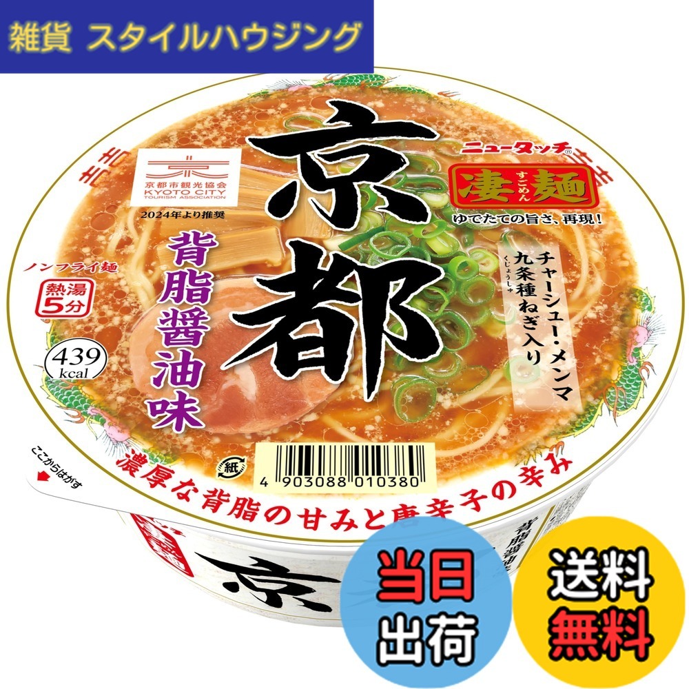 【送料無料】ニュータッチ 凄麺 京都背脂醤油味 124g