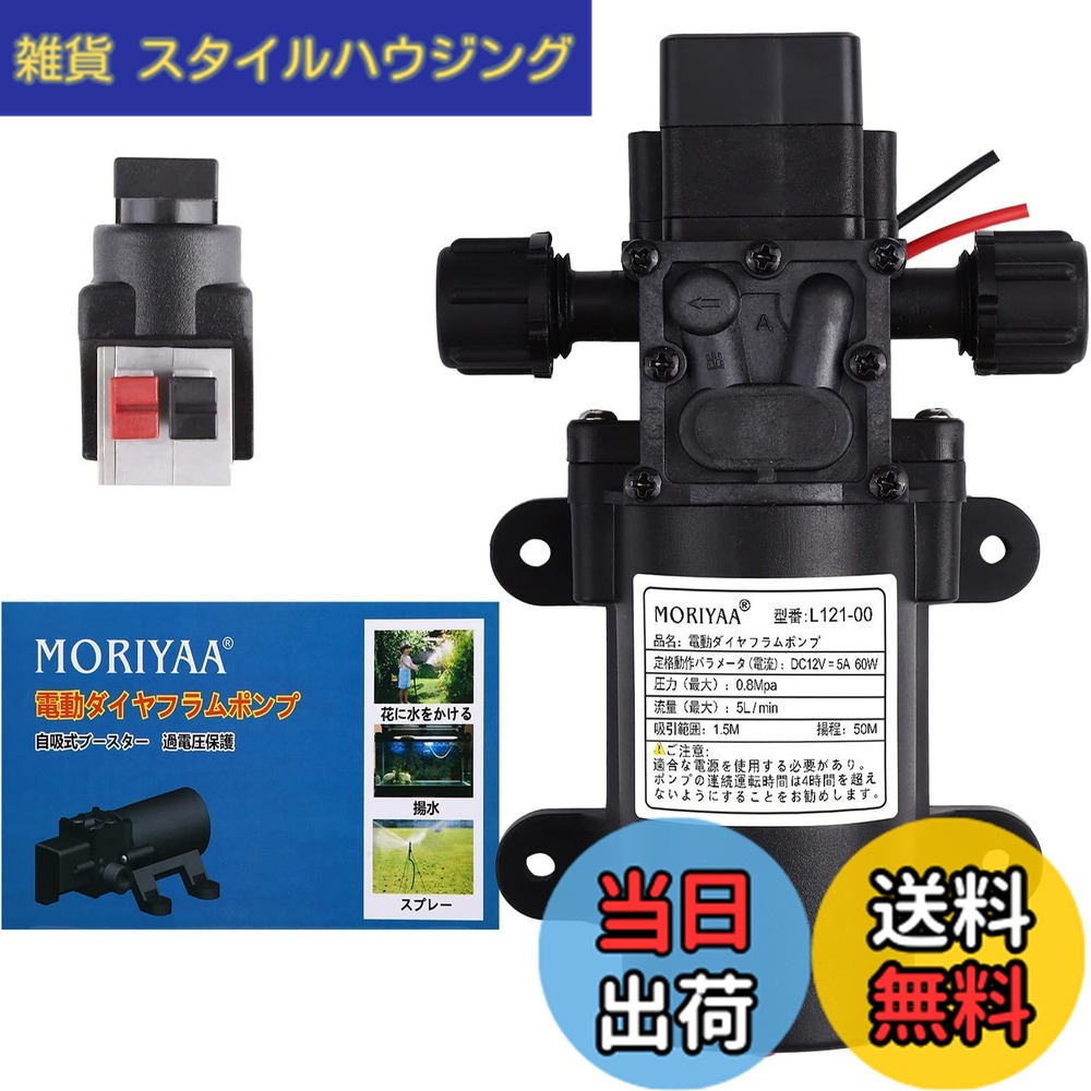 【送料無料】moriyaa DC 12V 電磁ウォーターポンプ 電気ダイアフラムポンプ 汎用 小型ダイヤフラム式 マイクロダイアフラムポンプ 日本語説明書