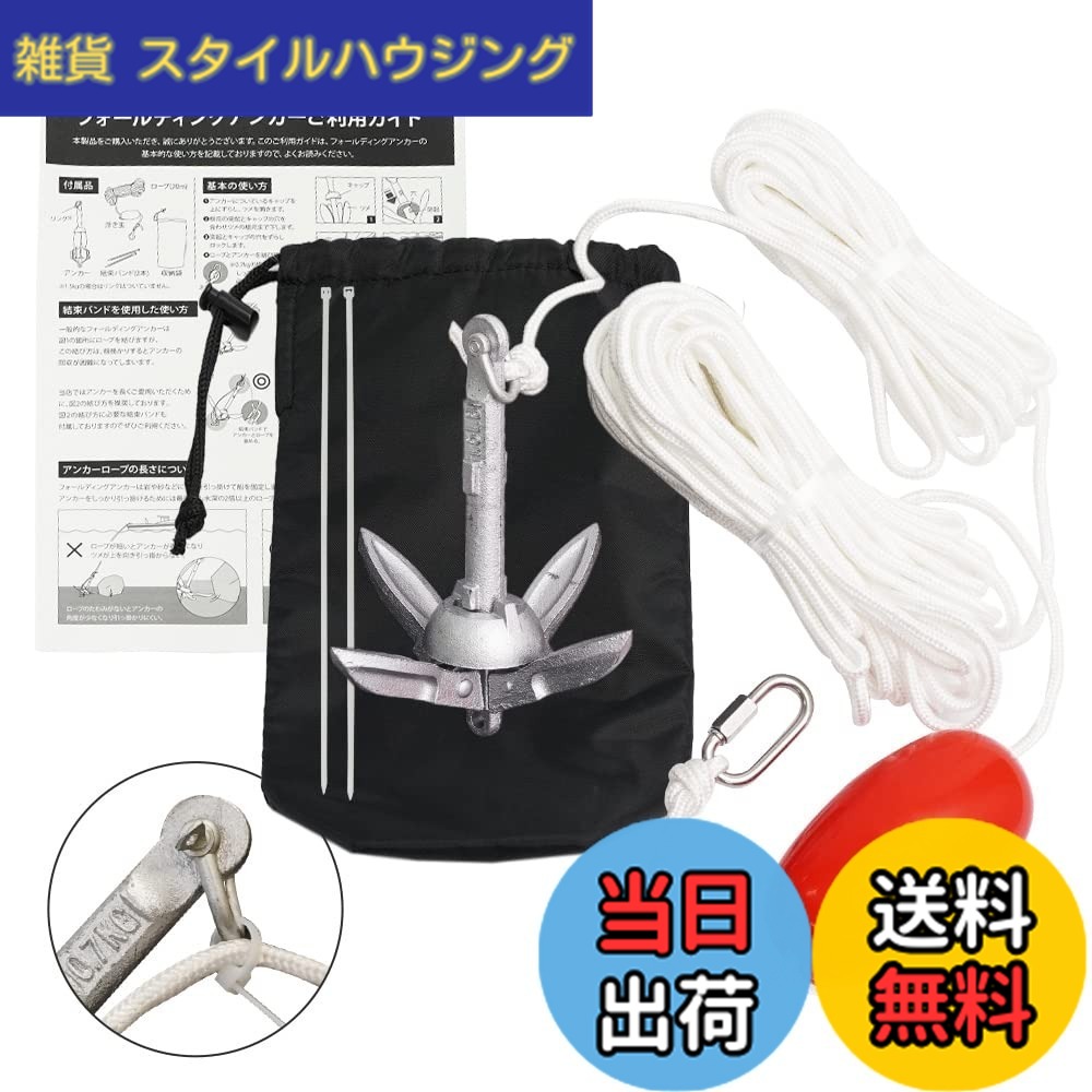 商品情報 商品の説明 主な仕様 【『すぐに使える』ことにこだわって開発したフォールディングアンカー】ボートでの釣りを趣味としているウィバースのスタッフが、自身の経験をもとに「こんなアンカーあったらいいな」を形にしました！ご利用に必要な付属品とご利用ガイドを全て同梱しているので、初めての方でも使い方に悩むことなくすぐにお使いいただけます。ボートアンカー（ゴムボートアンカー）・カヤックアンカー（シーカヤックアンカー）・水上スキーアンカー・supアンカー・カヌーアンカー・小型ヨットアンカー（ディンギーアンカー）など、様々な用途でご利用いただけます。【20メートルのロープが付属】従来製品では10メートルのロープが一般的ですが、ウィバースでは20メートルのロープが付属しています。一般的に、アンカーが十分な把注力を発揮するには水深のおよそ2-3倍のロープの長さが必要とされていますので10メートルでは不十分。かといって長すぎると絡まったりしてトラブルのもと。試行錯誤の結果、20メートルに落ち着きました。風が強いときや潮の流れが非常に速いときなど、シーアンカー（パラシュートアンカー）では対応できない場合においてもフォールディングアンカーは効力を発揮します。魚釣りなどでシーアンカー（パラシュートアンカー）をメインに使用している方もボートにフォールディングアンカーを備えておくことをお勧めします。【根掛かりに備えた結束バンドが付属】万が一根掛かりしてもフォールディングアンカー本体を回収できるように、ウィバースでは結束バンドを使用した利用方法を推奨しています。ボート（ゴムボート）・カヤック（シーカヤック）・水上スキー・sup（パドルボード）・カヌー・小型ヨット（ディンギー）など小型のボートでは、アンカーの根掛かりを無理に外そうとすると、ボートが傾いて危険なこともあります。当店の推奨する利用方法にて安心にボートライフをお楽しみください。取り付け方の詳細はご利用ガイドにて確認いただけます。【楽々持ち運び・収納ポーチ付き】マッシュルームアンカーなどの折り畳みのできないアンカーと比べると、フォールディングアンカーは折り畳みが可能で楽に持ち運べます。収納ポーチがついているので、持ち運びもコンパクトに。また、ボート（ゴムボート）・カヤック（シーカヤック）・水上スキー・sup（パドルボード）・カヌー・小型ヨット（ディンギー）など小型のボートは船上のスペースも限られていますが、フォールディングアンカーなら折り畳めばかさばらないので、限られたスペースを最大限活用できます。【セット内容】フォールディングアンカー本体（1.5kg）、ご利用ガイド、20メートルロープ、結束バンド、ブイボール、カラビナ、収納ポーチ　※釣りでボートを少し流したい場合は0.7kgをご利用ください。きっちりとボートを留めたい場合は、より把駐力が大きい1.5kgの商品がおすすめです。 # 【送料無料】WeBirth(ウィバース) ボート アンカー ボートやカヤックでの休日、釣りやリラックスを楽しむ方も多いと思います。しかし、アンカーを使うとき、根掛かりや固定力が不安定でストレスを感じることはありませんか？新たなボートライフを始めたいけれど、「使いやすく、安心できる商品が見つからない」とお悩みの方もいることでしょう。 ウィバースのボートアンカーは、そんな悩みを解消すべく設計されています。この製品は、初めての方でもすぐに使えるように付属品が揃っており、安心感を提供します。20メートルのロープが付属しており、十分な沈下深さを確保すると同時に、風や潮流の影響も受けにくい作りです。しかも、根掛かりを避けるための工夫もされています。 このボートアンカーを使うことで、快適で安全なボートライフを実現可能です。持ち運びや収納も便利で、安心してレジャーを楽しめる商品です。今すぐチェックして、理想のボート体験を始めましょう！ ## 使いやすさを追求した設計 ウィバースのボートアンカーは、初心者でも扱いやすいように設計されています。商品には、使用方法が詳しく書かれた利用ガイドが付属しており、円滑に操作できるよう配慮されています。特に、使う前にその手順を確認すれば、安心してフィッシングや水上アクティビティに取り組むことができます。 また、ボートに必要な付属品が全てそろっているため、個別に購入する必要がありません。これにより、コストも抑えられ、初めての方でも手軽に導入できます。 持ち運び用の収納ポーチも付属されており、コンパクトに収納できます。ボートに限らず、カヤックやパドルボードでも使用可能で、幅広いシーンで活躍します。コンパクトな設計により、収納スペースを最大限に活用できるのも、大きなポイントです。 さらに、ウィバースのスタッフが実際に利用しながら改良を重ねたため、信頼性が高く、実践的です。このように、使いやすさを徹底的に追求した設計が、多くの満足度を生み出しています。 ## 安全性の高い設計 安全性は、ボートを楽しむうえで非常に重要です。ウィバースのボートアンカーは、安全面でも特別な注意が払われています。例えば、付属の20メートルロープは、多くのシチュエーションで十分な長さを持ち、根掛かりでのトラブルを避ける設計です。 根掛かりをした際の対策として、結束バンドが付属しています。このバンドを利用することで、万が一のときにも、簡単にアンカーを回収できます。無理に外そうとすることでボートが傾くことを避けるための工夫がされており、安全なボートライフをサポートします。 加えて、アンカーの素材はステンレス製であり、耐久性が高く、海水や潮風にも強い設計です。長期間使用しても劣化しにくいため、安心してご利用いただけます。 このように、ウィバースのボートアンカーは、安全性と使いやすさを兼ね備えています。リスクを最小限に抑える設計が、より快適なボート体験を実現します。 ## 幅広い用途での活用 ウィバースのボートアンカーは、多様な用途に応じた使い方ができます。ボートについてはもちろん、シーカヤックや水上スキー、SUP（スタンドアップパドルボード）、カヌーなど、幅広いボートと組み合わせて使用可能です。これにより、一つの商品で多様なレジャーに対応できます。 また、特に釣りを楽しむ方には、試行錯誤の末に設計されたフォールディングアンカーが役立ちます。風や潮流の条件が悪い日でも、安定した固定が可能で、安心して釣りに集中できるでしょう。 このように、ウィバースのボートアンカーは、様々なアクティビティに対応可能です。家族や友人とのレジャーを一層充実させるための、頼もしいパートナーとなることでしょう。 特に、ボートを所有している方々にとっては、必需品とも言える存在です。使用シーンを想像しながら購入することをお勧めします。 ## まとめ - ウィバースのボートアンカーは、初心者でも扱いやすい設計です。 - 20メートルロープと結束バンドが付属し、安全性が高いです。 - 幅広い用途への柔軟性が魅力です。 - 収納ポーチが付属し、持ち運びにも便利です。 - 安心の利用ガイドがついており、初めての方でも心配ありません。 - 水上アクティビティを存分に楽しむための最適な商品です。