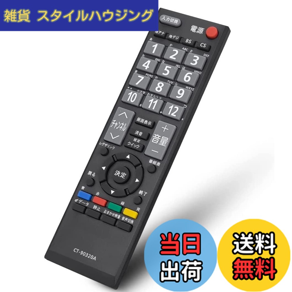 【送料無料】CT-90320A 通用リモコン for 東芝 Regzaレグザ テレビ 互換のリモコン C8000シリーズ C7000シリーズ A1シリーズ 32A1S 32AE1 32A1L 40A9500 26A9500 32A950L 32A950S 32A900S A9000シリーズ 40A8000 32A8000 26A8000 AV550シリーズ