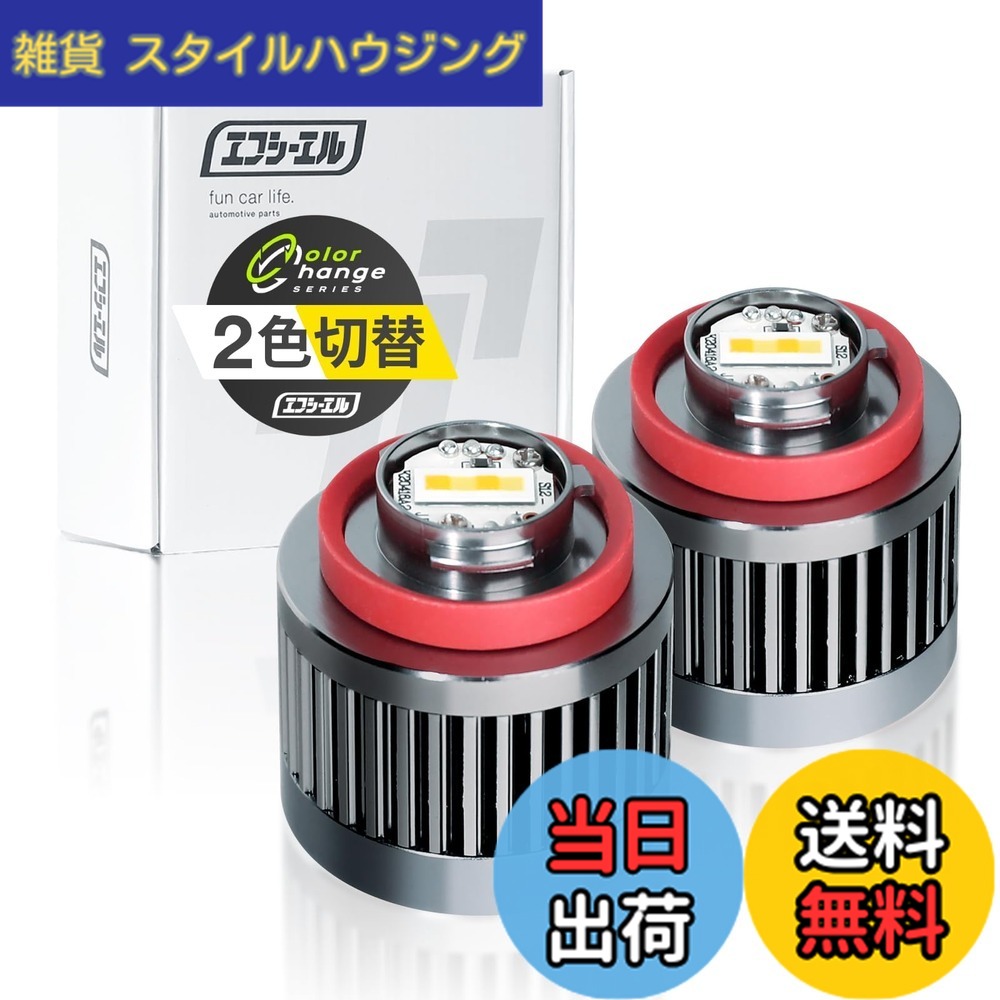 【送料無料】fcl.(エフシーエル) L1B フォグランプ led 新型 純正 交換用バルブ 2色切り替え 黄色 イエロー ホワイト フォグ 後付け 車検対応 メモリー機能 左右分 2個セット
