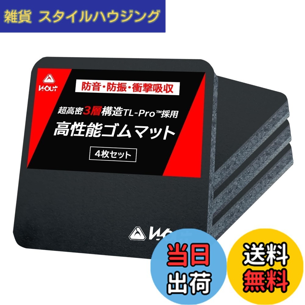 【送料無料】Wout ゴム マット [ 独自開発の超高密3層 防音 防振 構造 TL-Pro (tm) 採用 ] 15cm角 20mm圧 トレッドミル 4枚セット