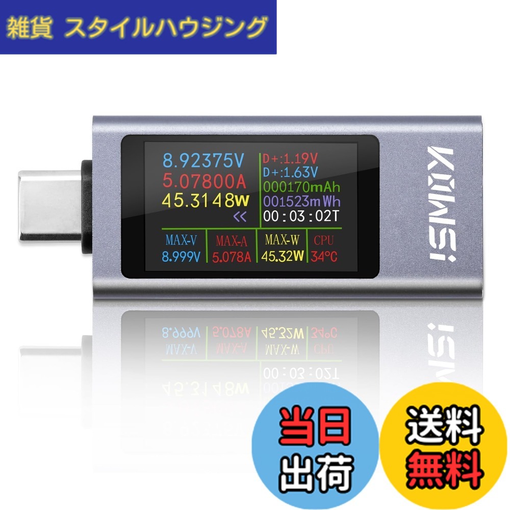商品情報 商品の説明 主な仕様 360W USBテスター：USB-Cテスターは、充電中の携帯電話、ノートパソコン、充電式バッテリーのパラメーターを正確に測定します。 1.06インチのIPSスクリーンは、ユーザーインターフェースのテキストを鮮明に表示します。 このデバイスは全体がつや消しのアルミニウム合金でできており、耐久性と耐落下性に優れています。 このUSB 電流電圧チェッカーには、電圧と電流の変化をより直感的に表示するために、1グリッドあたり5分、15分、60分、2時間の時間寸法で曲線を表示する新しい曲線表示機能が搭載されている。 USB Cテスターは、瞬間電圧、瞬間電流、瞬間電力、最大電圧、最大電流、最大電力、充電時間、電気エネルギー、容量、瞬間温度の10項目を測定します。 12Aの大電流端子を搭載し、最大12Aの電流に耐え、より安定した動作が可能。 複数の充電プロトコルをサポート：PD2.0、PD3.0、PPS、QC2.0、QC3.0、FCP、SCP、AFC、PE、DASH VOOC、Super VOOC。 USB Cテスターの背面にある黄色いボタン：1.ボタンをダブルクリックすると、画面が方向を回転し、表示がより便利で、さまざまな場所のニーズを満たすことができます；2.ボタンをクリックしてページを変更するには、表示ページの3種類があり、機能をより強化する。 【日本JCT制度対応の合格インボイス発行可能】JCT登録済み企業のため、購入費用の経費計上と税金還付が可能です。安心してご利用いただけます。プロ仕様の製品と長期信頼性を実現するメーカー公式認定品です。 # 【送料無料】DiyStudio 360W USB-C電流電圧チェッカー usb チェッカー デュアル テスター モバイル機器を日常的に使用している方にとって、充電状態や電流、電圧を正確に把握することは非常に重要です。しかし、どのように測定すればいいのか分からない方も多いのではないでしょうか。そこで、DiyStudioの360W USB-C電流電圧チェッカーが登場しました！このテスターを使うことで、充電の状況や機器の性能を手軽に確認できます。デジタル表示と曲線表示機能を搭載しており、測定結果を視覚的に捉えることが可能です。加えて、耐久性にも優れた設計がされていて、安心して使用することができます。大切な機器のパフォーマンスを最適化し、安心して充電を楽しむために、この製品をぜひお試しください。 ## 使い方と特徴 DiyStudio 360W USB-C電流電圧チェッカーは、シンプルな操作で使用できます。まず、USB-C端子に接続するだけで、瞬時に測定が開始されます。主な機能として、瞬間電圧、瞬間電流、瞬間電力、最大電圧、最大電流、最大電力、充電時間、電気エネルギー、容量と瞬間温度を測定することができます。これらの情報を得ることで、自分のデバイスがどれくらい効率良く充電されているか、または、どのぐらいの電力を消耗しているのか簡単に知ることができます。 また、1.06インチのIPSスクリーンは、情報が非常に見やすく設計されています。さらに、新しい曲線表示機能を搭載しており、5分、15分、60分、2時間単位で、電圧や電流の変化をグラフィカルに表示します。特に長時間の充電や使用状況を把握したい方には非常に役立つ機能です。加えて、耐久性が高いアルミニウム合金のケースは、落下や衝撃から本体を守ります。 また、背面に配置された黄色いボタンを使えば、表示の回転やページ変更が簡単に行えます。これにより、どんな利用シーンでもストレスなく操作できるのが魅力です。総じて、DiyStudioのUSB-C電流電圧チェッカーは、使い勝手の良さと高い性能を兼ね備えた優れた製品です。 ## 対応する充電プロトコル この製品は、PD2.0、PD3.0、PPS、QC2.0、QC3.0、FCP、SCP、AFCなど、多様な充電プロトコルに対応しています。これにより、さまざまなデバイスに対して有効に機能するため、多用途に利用できます。特に、最近のスマートフォンやノートパソコンは、急速充電に対応していることが多いですが、対応していない充電器を使うとパフォーマンスが落ちることもあります。DiyStudioのチェッカーを使えば、充電プロトコルの適合性を確認し、どの充電器を使うべきか選択することが可能です。 例えば、PD（Power Delivery）やQC（Quick Charge）対応のデバイスの場合、高速充電が期待できます。しかし、全てのUSB-Cツールが同じように機能するわけではないため、本製品で正確に各プロトコルの状況を把握することが非常に重要です。また、従来の充電器を使用する際にも、このテスターを使えば現在の充電状況を随時確認し、デバイスに最適な充電環境を整えることが出来るため、安心して利用できます。 さらに、最大12Aの電流を耐えることができるため、強力なデバイスでも安定した性能を発揮します。この機能のおかげで、高出力が求められるデバイスの充電も安心して行えます。充電器やケーブルが性能のボトルネックになることを防ぎ、最適な充電環境を提供してくれるでしょう。 ## ビジネス・サポートの観点 DiyStudioのUSB-C電流電圧チェッカーは、日本JCT制度に準拠した合格インボイスを発行することが可能です。これにより、購入費用の経費計上や税金還付が行えるため、ビジネスをしている方にとっても非常に利便性が高い製品です。特に、企業や法人での利用が増加している中、公式認定品である本製品なら、安心してご利用いただけます。 この製品は、プロ仕様でありながら、一般の方にも非常に扱いやすいよう設計されています。業務で使う場合は、正確な測定が求められますが、本商品であればそれを満たす能力を持っています。また、業務使用での長期的な信頼性も大切です。しっかりとした構造は、耐久性を備え、長持ちすることが約束されています。 最後に、この機能を持つUSB-C電流電圧チェッカーを手に入れることで、あなたのモバイル環境が大きく変わります。高効率の充電を実現し、ビジネスや日常生活をより便利で快適なものにしてくれることでしょう。 ## 関連商品・FAQ DiyStudioのUSB-C電流電圧チェッカーに関連する製品や情報を知りたい方も多いでしょう。充電時に使えるUSB-Cケーブルや、その他のテスターなどが市場に出回っています。また、最近では省エネルギー型のデバイスが増えてきており、従来の充電器に比べて高効率での充電が求められています。 よくある質問として、「このテスターはどのくらいの電流に対応していますか？」という点がありますが、最大12Aまでの電流を測定可能です。これにより、ほとんどの業務用電化製品とも無理なく使用することができます。また、「どのような場面で活用できますか？」という質問にも、様々な応用が可能です。特に、家庭用の充電器だけでなく、業務で利用する精密機器にも対応していますので、ビジネスシーンでも役立ちます。 さらに、製品の扱いについても、シンプルで直感的な操作が可能であるため、特別な技術を必要としません。このテスターを用いることで、電子機器の安全性を向上させ、安心して利用することができるのです。 以上のように、DiyStudioのUSB-C電流電圧チェッカーは多機能で、誰でも簡単に扱える製品であることがわかります。ぜひ、この機会にお試しください。 ## まとめ - DiyStudio 360W USB-C電流電圧チェッカーは、簡単に高性能の測定が可能です。 - 多様な充電プロトコルに対応し、ユーザーのニーズに応えます。 - 業務用のデバイスにも適しており、法人利用が可能です。 - 高い耐久性を持ち、長期間安心して使用できます。 - 視覚的にわかりやすい表示機能で、測定結果を簡単に確認できます。 この製品は、モバイル充電のパフォーマンス向上に寄与し、日常生活やビジネスシーンをサポートします。ぜひお見逃しなく！