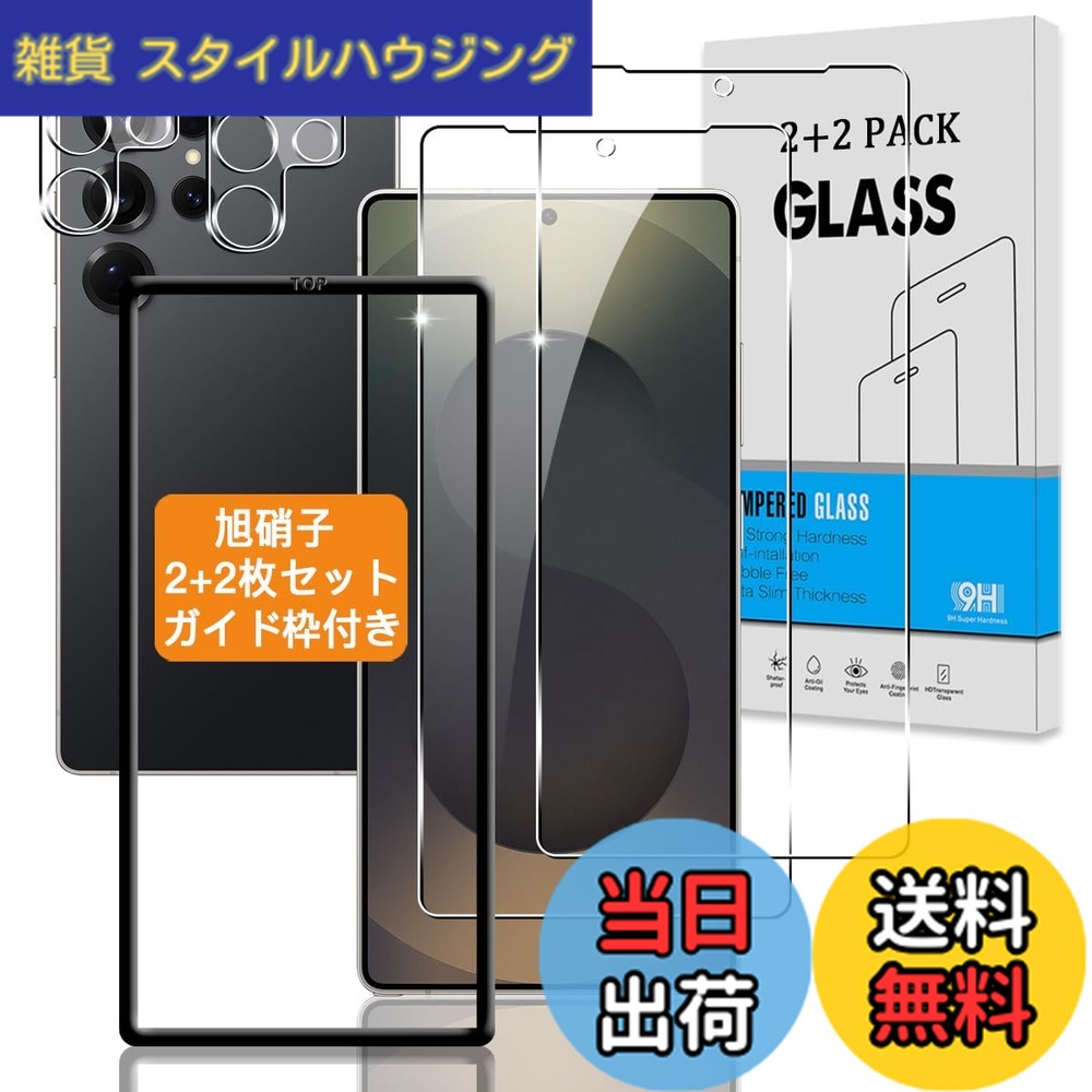 【送料無料】【2+2枚セット ガイド枠付き】 対応 Galaxy S25 Ultra ガラスフィルム +カメラフィルム 【指紋認証鋭敏 日本旭硝子】 用 ギャラクシーS25 Ultra 強化ガラス ギャラクシーS25 ウルトラ 液晶 保護フィルム 硬度9H 3D Touch対応 、高透過率 、気泡ゼロ 、超薄型