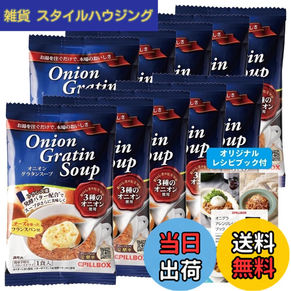 【送料無料】【公式 人気商品 】 オニオングラタンスープ 10食 セット オリジナルレシピ付★ ピルボックス PILLBOX フリーズドライ スープ オニオンスープ カップスープ 詰め合わせ 非常食 インスタントスープ 箱無し (オニオングラタン 10包) たまねぎスープ 玉ねぎスー