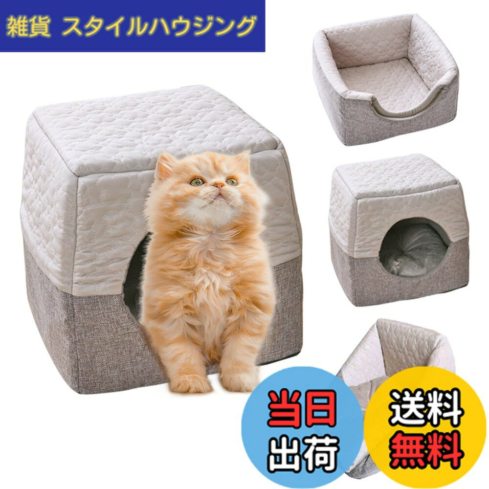 【送料無料】Xrkuu ペットハウス ペットベッド 猫 ハウス 猫ベッド 犬小屋 室内 犬ハウス 犬ベッド 夏 ペットベッド 夏用ベッド ドーム型 クッション型 かわいい 両用 折りたたみ 3way クッション 取り外し可能 いぬ ねこ 犬 猫 小型犬 洗える 接触冷感生地 亜麻生地 グ