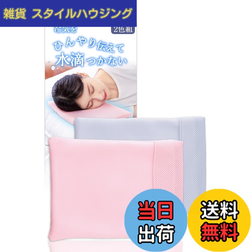 商品情報商品の説明ひんやりとした冷気が伝わりやすいメッシュ生地の枕カバー。 内側に吸水生地を使用しているので、シーツが濡れにくく快適です。 ※アイス枕本体は付属しておりません。 仕様/洗濯可(ネット使用) サイズ/約24x32cm(1枚あたり) 個装サイズ/約33x26x3.2cm 個装重量/146g 素材・材質/表側:ポリエステル100%、内面:ポリエステル100% セット内容/2色(サーモンピンクx1、パールグレーx1)主な仕様 ひんやり冷感メッシュ生地: 冷気が伝わりやすいメッシュ生地を採用し、アイス枕の冷たさを効果的に感じられる枕カバーです吸水性に優れた内側生地: 内側に吸水生地を使用しており、結露による水滴を吸収してシーツが濡れにくく快適に使用できます通気性と速乾性: ダブルメッシュ素材で通気性が良く、洗濯後も乾きやすいので清潔に保てますゆったりサイズ設計: ゆったりサイズなのでアイス枕をラクに入れられ、出し入れもスムーズに行えますお手入れ簡単な2色セット: 洗濯可(ネット使用)でお手入れ簡単、サーモンピンクとパールグレーの2色セットでお届けしますサイズと素材: 約24x32cmのサイズで、表側と内面ともにポリエステル100%素材を使用した耐久性のある枕カバーです