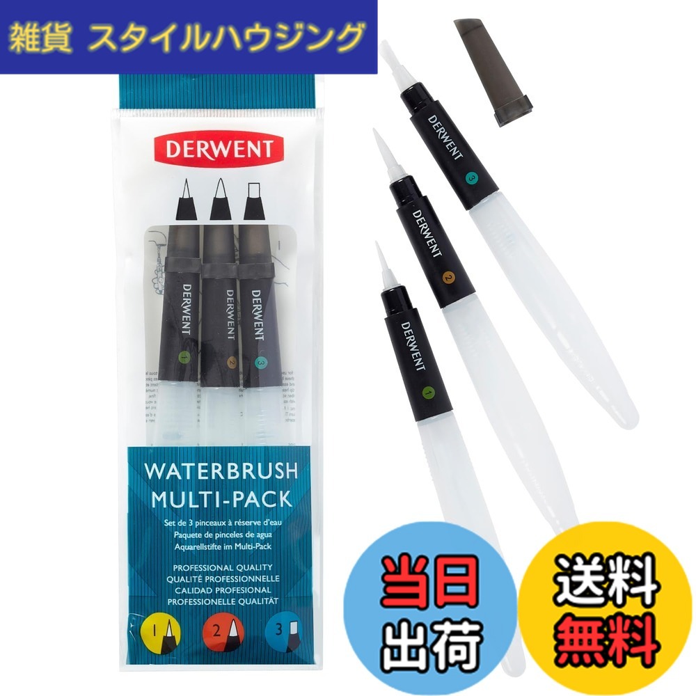 【送料無料】ダーウェント 水彩色鉛筆用 マルチパック ウォーターブラシ 2301975 housing-reformfair-10001865 雑貨 スタイルハウジング パッケージ画像