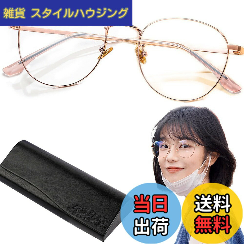 【送料無料】[Aollaa] 【人気トレンド】オシャレ伊達メガネ ブルーライトカット眼鏡【TR90超軽量・快適な鼻パッド・紫外線カット・メタルフレーム】UVカット おしゃれだてめがね 丸眼鏡 透明レンズ ファッション眼鏡 パソコン用PC 花粉症 メガネ 女性 学生 子供 母の日プ