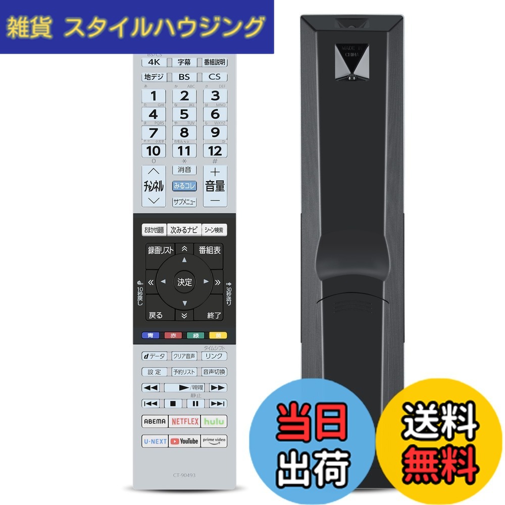 商品情報 商品の説明 主な仕様 【簡易リモコン】東芝テレビリモコン CT-90493の交換用リモコン、オリジナルリモコンのほとんどの機能を適用.このリモコンには音声機能はないので、ご購入前にご注意ください。【対応機種】CT-90493 43C350X 50C350X 55C350X 75045579対応【操作簡単、設定不要】複雑な設定が不要、乾電池2本を入れるだけですぐに使えます。【長距離・広範囲で使用可能】強力な広角赤外線を搭載し、操作距離は約8メートル、左右の制御可能角度は約120度です。 距離や角度に制限されず、部屋の隅々からでも簡単に操作できます。【デザイン抜群】この製品は人間工学に合ったデザインを採用しており、高低差のある方法で機能キーのセットごとに個別に区別することで、キーボードを全く見ずにリモコン上のすべてのキーを非常に正確に見つけることができ、通常使用されているキーを盲目的に押すだけではありません。 # 【送料無料】テレビリモコン CT-90493 for TOSHIBA 東芝 レグザ リモコン テレビを見ていると、リモコンの故障や紛失に悩まされることがありますよね。そんな時に役立つのが、CT-90493の替えリモコンです。多くの方が共感するこの問題を解決するためにデザインされたこのリモコンは、使いやすさと対応機種の幅広さで人気を集めています。特に、これまでのリモコンで経験した操作の不便さから解放されることが大きな魅力です。 シンプルなデザインでありながら、全ての基本機能を網羅しているため、テレビの視聴がスムーズに行えます。さらに、設定も必要なく、電池を入れるだけで使用可能なこのリモコンは、忙しい毎日を送る方に非常に便利です。操作距離も約8メートルと広範囲に対応しているので、快適な視聴環境を実現できます。 ぜひこの機会に、CT-90493のテレビリモコンで、快適なテレビライフを手に入れてみてはいかがでしょうか。 ## 製品の特長 CT-90493は、特に使いやすさを追求して設計されています。このリモコンは、オリジナルのリモコンのほとんどの機能を引き継ぎ、初心者でも簡単に操作できる設計です。電池を2本入れるだけで使えるので、煩わしい設定は一切不要です。 操作可能距離は約8メートル、左右の制御角度は約120度となっており、部屋の隅からでも快適に操作できます。広範囲に対応しているため、伸びをしながらリモコンを取り扱う必要がなく、ストレスフリーで視聴できますよ。 人間工学に基づいたデザインは、機能ボタンの配置も考慮されており、通常使用するボタンが簡単に見つけられます。ボタンを見なくても操作できるので、テレビ画面に集中できるのも嬉しいポイントです。 また、特に音声機能が不必要な方にはうってつけです。音声機能が無い分、シンプルな操作感が生まれ、一般的なテレビ視聴に特化した設計となっています。 さらに、このリモコンは軽量で携帯性もあり、持ち運びも簡単です。どこでも使えるため、例えば友人宅での視聴や旅行先でも便利に利用できます。 ## 対応機種と互換性 このリモコンは、主に以下の機種に対応しています：CT-90493、43C350X、50C350X、55C350X、75045579など。これらの機種をお持ちの方には特にオススメです。多くの機種に適合しているため、リモコンを探している方も安心して購入いただけます。 リモコンが壊れた、または紛失した場合でも、簡単に交換ができます。CT-90493は、オリジナルリモコンの信号を受け継いでいるため、設定に手間取ることもありません。 ただし、購入前にはご自身のテレビの型番を確認することをお忘れなく。誤購入を避けるためにも、事前に確認することでスムーズな交換が可能になります。たとえ同じメーカーでも、型番によってリモコンの機能や配列が異なることがあるため、注意が必要です。 もし、どの機種に対応しているかわからない場合は、カスタマーサポートにお問い合わせいただければ、丁寧にお答えします。保証期間内であれば、万が一の初期不良についてもサポートがあるため安心してご購入いただけます。 ## 使い方と注意点 CT-90493は、使用方法が非常にシンプルです。リモコンを手に取ったら、まず電池を2本入れます。これだけで、すぐにテレビを操作する準備が整います。特別な設定は不要なので、忙しい方にこそぴったりの製品です。 注意点としては、リモコンの表面を濡れた布で拭かないことをおすすめします。異物が入ると故障の原因になりかねませんので、取り扱いにはご注意ください。また、長期間使用しない場合には、電池を抜いておく方が良いでしょう。 さらに、熱や湿気の多い場所での保管は避けてください。リモコンは精密機器ですので、適切に保管することで寿命を延ばすことが可能です。また、リモコン自体が軽量で扱いやすいですが、高さから落としやすいので落下時の破損にもご留意ください。 最後に、リモコンのボタンを無理に押すと故障の原因になりますので、日常的にフレンドリーに取り扱ってください。適切に使用することで、長く安心してご利用いただけます。 ## まとめ - CT-90493は簡単に使えるリモコンです。 - オリジナルのリモコンに忠実で、設定不要で手軽に使用できます。 - 対応機種が豊富で、持っているテレビにぴったりです。 - 人間工学に基づいたデザインで、疲れにくく楽に操作ができます。 - 使用方法も簡単で、電池を入れるだけですぐに使えます。 - 注意点を守ることで、より長持ちさせることができます。 リモコンのことを考えると、ぜひ一度CT-90493をお試しください。快適なテレビライフが待っています！
