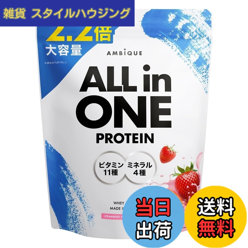 【送料無料】アンビーク オールインワン ホエイプロテイン ストロベリー 大容量2.2kg×1個 ビタミン11種配合 ミネラル4種配合 国産