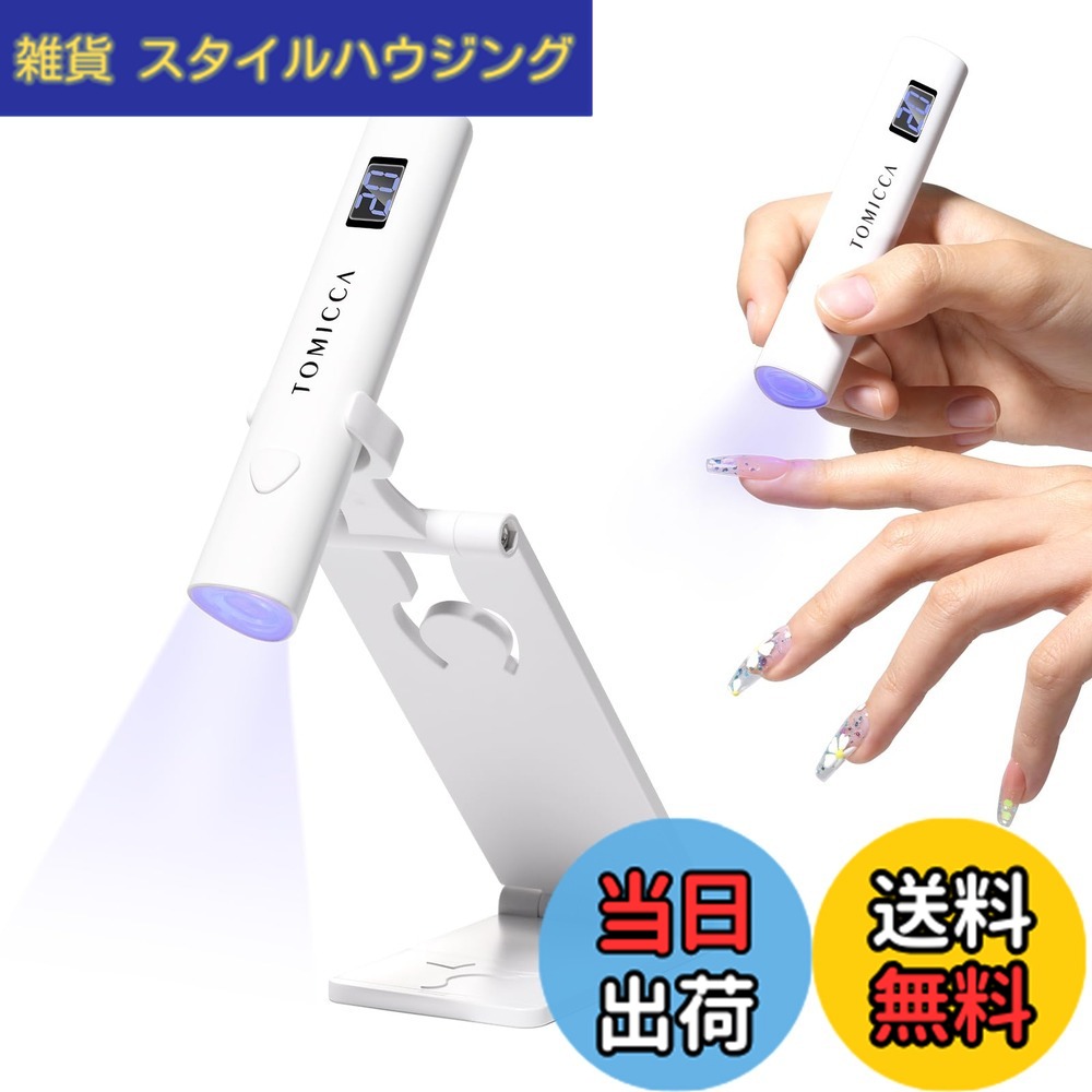 【送料無料】TOMICCA ネイルライトペン型 ミニネイルライト全てのジェルネイルアート対応 LED & UV 仮硬化 USB充電 手足両用 LEDライト 携帯用充電式 UVネイルライト2階段タイマー 色：ホワイト-4W