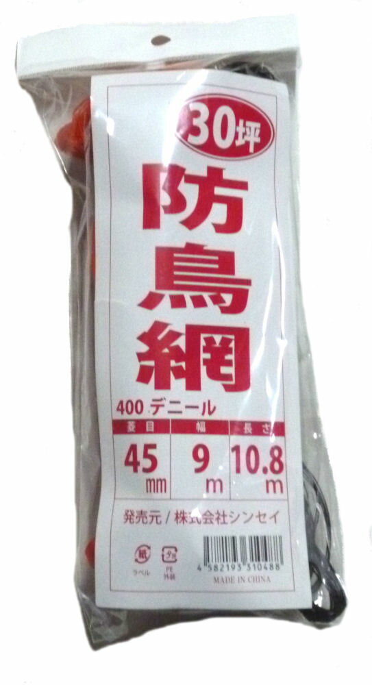 シンセイ　防鳥網（オレンジ）400D(ヘッダー付き袋）　45mm目　30坪用　9m×10．8m 1