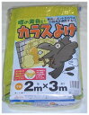 日本マタイ 黄色カラスよけネット 2×3m