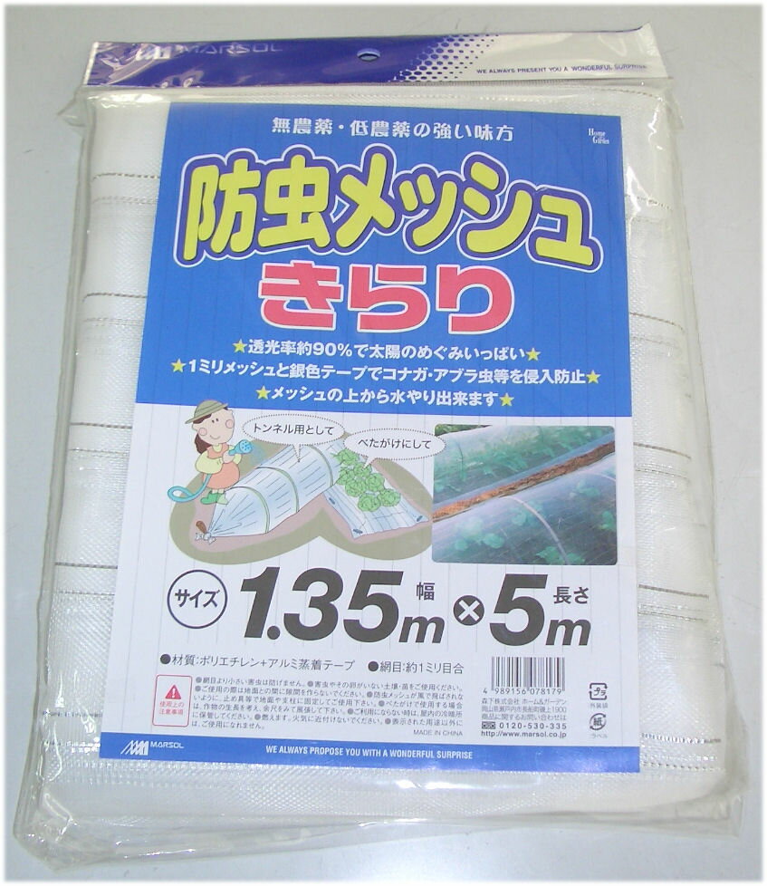 無農薬・低農薬の強い味方。 ・サイズ　：　1．35×5m　　1mm目 ・材質　　：　ポリエチレン+アルミ蒸着テープ ・色　　　　：　白 ＜特徴＞ ・透効率約90％で太陽のめぐみ一杯。 ・1ミリメッシュと銀色テープでコナガ、アブラムシ等を浸入防止。 ・メッシュの上から水やりできます。 ・アルミテープ入れにて防虫効果抜群。 ＜特徴＞ ・網目より小さい害虫は防げません。 ・害虫やその卵がいない土壌、苗をご使用ください。 ・ご使用の際は地面との間に隙間を作らないでください。 ・防虫メッシュが風で飛ばされないように、止め具等で地面や支柱に固定してご使用ください。 ・べたがけで使用する場合は、作物の成長を考え、余尺をみて展張してください。大切な作物を虫から守ります。 防虫用アルミテープ入れ。 ＞その他の動物除けネット