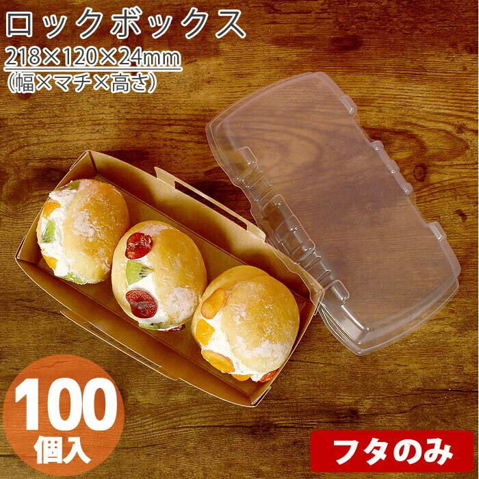 【27日まで★ポイント7倍&クーポン】 在庫処分品 ロックボックス 500 フタ a 100個高品質 食品 エコ 油もの 屋台 テイクアウト お持ち帰り ドライ...