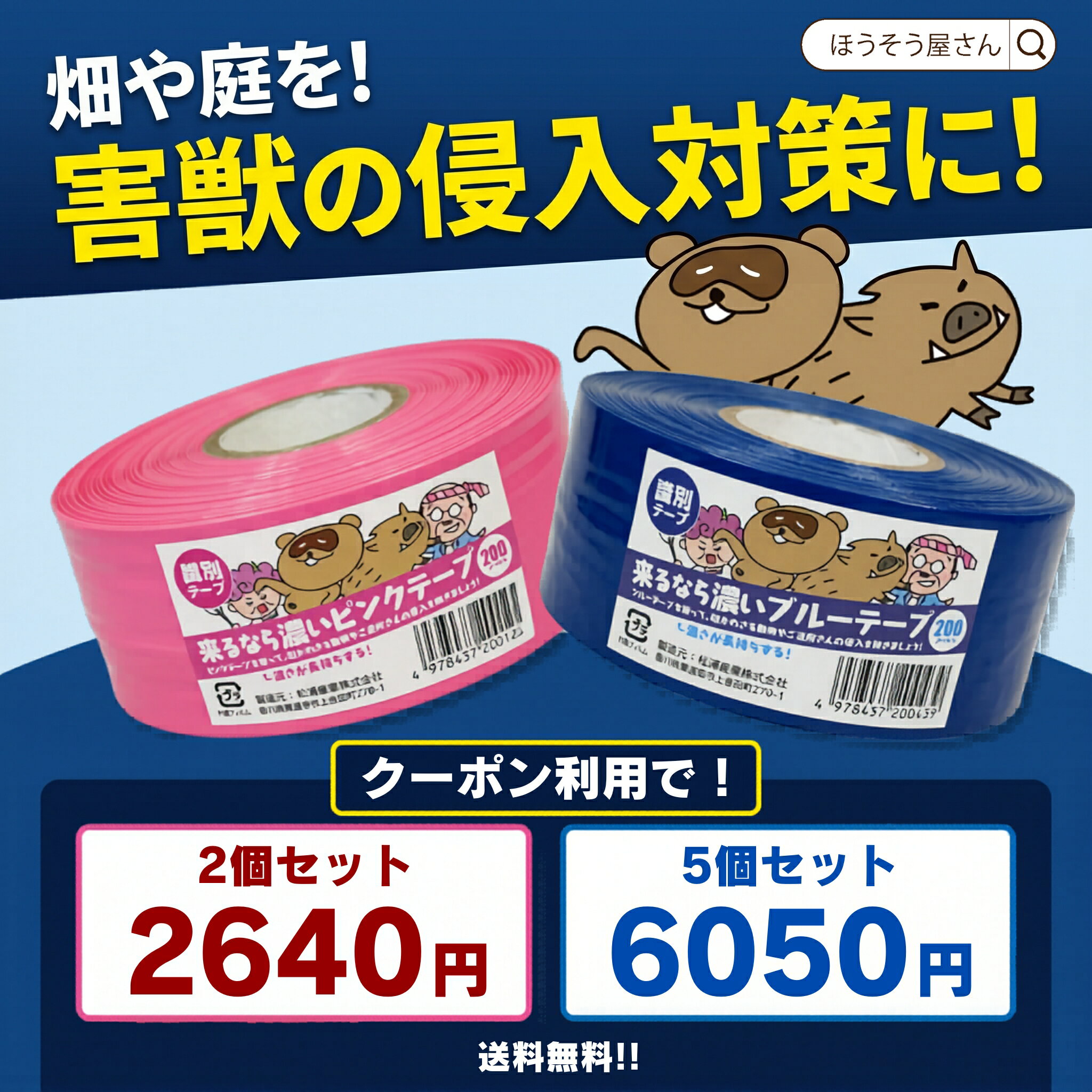 Rakuten - 【当店限定★ポイント5倍＆クーポン】 来るなら濃いテープ 50mm×200m巻 ピンク、ブルー 獣害対策 獣除けテープ 鳥獣対策 害獣対策 イノシシ対策