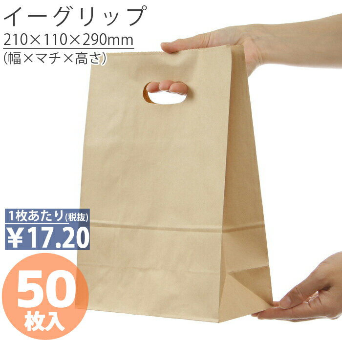 【4日20時から11日2時まで 当店なら全品10倍】 紙袋 小判抜き 角底袋 イーグリップ L 茶 無地 50枚 手提げ おしゃれ 収納 マチ広 業務用 大量 ラッピング 角底袋 クラフト ギフト 手穴付 小さい 小さい梱包 パッケージ テイクアウト か