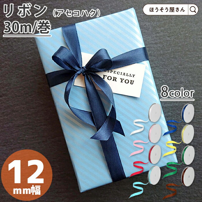 【29日限定★ポイント5倍】 リボン アセコハク 12mm×30m 8色 1個日本製 ギフト アレンジ ラッピング カラーバリエーション プレゼント パーティー...