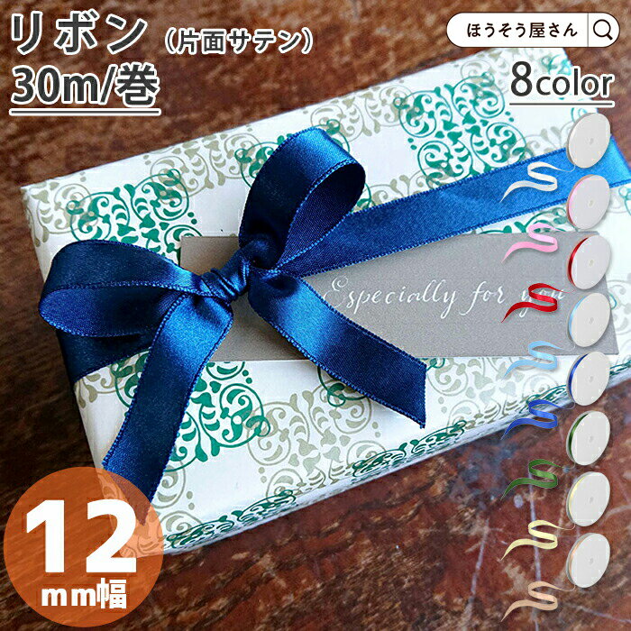 【29日限定★ポイント5倍】 リボン AN朱子 12mm×30m 8色 1個日本製 ギフト アレンジ ラッピング カラーバリエーション プレゼント パーティー ...
