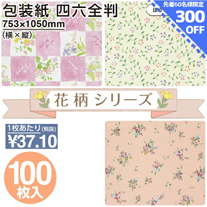 【全品最大20%OFFクーポン】 包装紙 3色 オーキッド はなことば 花だより 四六 全判 100枚薄い 大きいサイズ 仏事 かわいい ラッピングペーパー おしゃれ オシャレ 花柄 ピンク シンプル ギフト ラッピング 業務用 上品 プレゼント 贈り物 冠婚葬祭 お中元 お歳