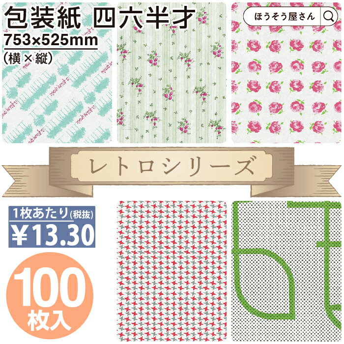 楽天ほうそう屋さん[ランキング1位獲得] 包装紙 レトロ シリーズ 100枚 ボスコ サラ マリーローザ カロ レトロ モダン No.3 No.15 No.18 No.66 No.77 四六 半才 バラ 薄い 大 薄い かわいい ラッピング おしゃれ オシャレ 和柄 シンプル ギフト ラッピング 業務用 冠婚葬祭 お歳暮 お中元