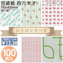 【当店限定ポイント27倍＆10％OFF】 [ランキング1位獲得] 包装紙 レトロ シリーズ 100枚 ボスコ サラ マリーローザ カロ レトロ モダン No.3 No.15 No.18 No.66 No.77 四六 半才 バラ 薄い 大 薄い かわいい