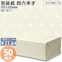 【6日限定★ポイント5倍】 包装紙 ほのか 四六 半才 50枚白 ベージュ くすみ 和風 和柄 薄い 大きいサイズ 仏事 かわいい ラッピング おしゃれ オシャ...