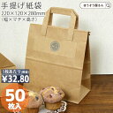 【15日限定★ポイント7倍】 紙袋 手提げ袋 手提袋 無地 茶 フォールドバッグ 2212 茶 50枚手提げ マチ広 仕出し お弁当 おしゃれ 収納 業務用 ワ...