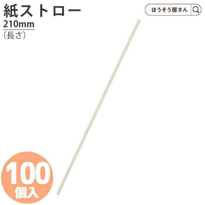 【27日まで★ポイント7倍&クーポン】 在庫処分品 紙ストロー6φ×210白 a 100本耐油袋 耐油紙 からあげ袋 たい焼き袋 フライ用袋 惣菜袋 食品用紙袋...