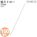 【5日限定★ポイント7倍】 在庫処分品 紙ストロー6φ×210白 a 100本耐油袋 耐油紙 からあげ袋 たい焼き袋 フライ用袋 惣菜袋 食品用紙袋 揚げ物袋 ...