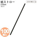 【5日限定★ポイント7倍】 在庫処分品 紙ストロー6φ×210黒 a 100本耐油袋 耐油紙 からあげ袋 たい焼き袋 フライ用袋 惣菜袋 食品用紙袋 揚げ物袋 ...