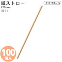 【5日限定★ポイント7倍】 在庫処分品 紙ストロー6φ×210未晒 a 100本耐油袋 耐油紙 からあげ袋 たい焼き袋 フライ用袋 惣菜袋 食品用紙袋 揚げ物袋...
