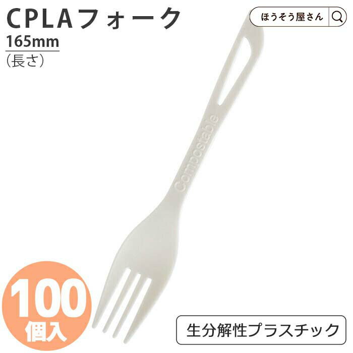 【27日まで★ポイント7倍&クーポン】 在庫処分品 CPLA フォーク 165白 a 100本耐油袋 耐油紙 からあげ袋 たい焼き袋 フライ用袋 惣菜袋 食品用...