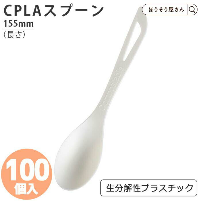 【27日まで★ポイント7倍&クーポン】 在庫処分品 CPLA スプーン 155白 a 100本耐油袋 耐油紙 からあげ袋 たい焼き袋 フライ用袋 惣菜袋 食品用...