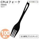 【当店限定ポイント27倍＆10％OFF】 在庫処分品 CPLA フォーク 165黒 a 100本耐油袋 耐油紙 からあげ袋 たい焼き袋 フライ用袋 惣菜袋 食品用紙袋 揚げ物袋 テイクアウト用 油 食品対応 直入れ お持ち帰り高品質 食品 エコ