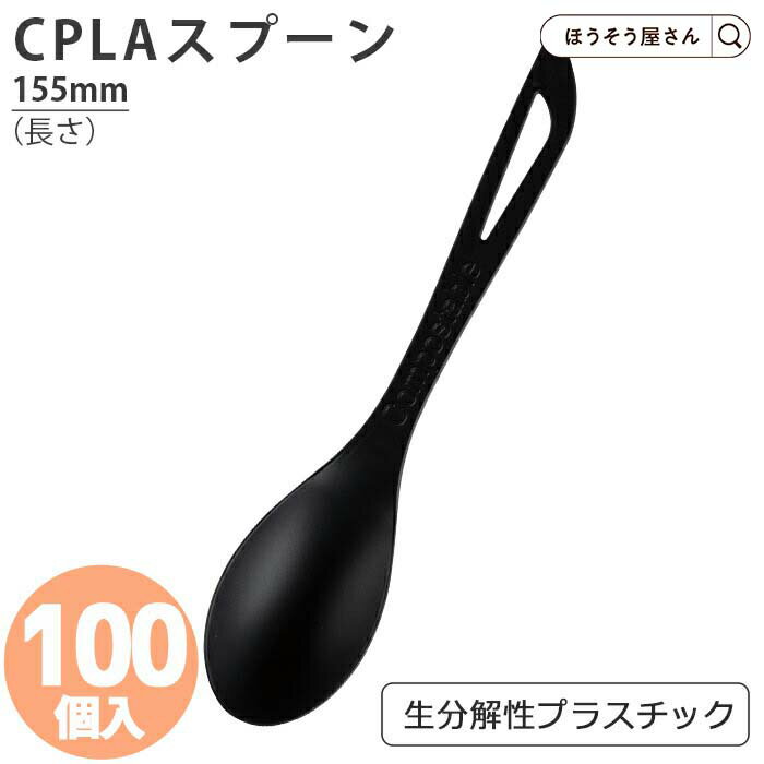 【27日まで★ポイント7倍&クーポン】 在庫処分品 CPLA スプーン 155黒 a 100本耐油袋 耐油紙 からあげ袋 たい焼き袋 フライ用袋 惣菜袋 食品用...