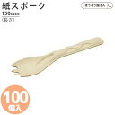 BBカトラリー スポーク 単袋入 オーガニック 100個高品質 オーガニック 食品 エコ 油もの 屋台 テイクアウト お持ち帰り ドライブスルー カトラリー 紙...