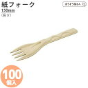BBカトラリー フォーク 単袋入 オーガニック 100個高品質 オーガニック 食品 エコ 油もの 屋台 テイクアウト お持ち帰り ドライブスルー カトラリー 紙...