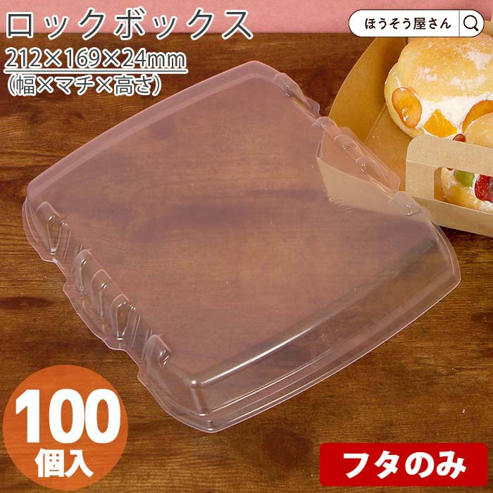 【27日まで★ポイント7倍&クーポン】 在庫処分品 ロックボックス 800 フタ a 100個高品質 食品 エコ 油もの 屋台 テイクアウト お持ち帰り ドライ...