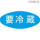 シール アドポップ 要冷蔵 300枚入 1個ラベル スーパー 食品 ラッピング プレゼント ギフト 業務用 ロール 大容量 大量 食べ物 冷蔵 チルド クール ...
