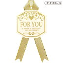 シール ギフトFOR YOU（金リボンつき） 60枚入 1冊ラベル フォーユー for you 金 ラッピング プレゼント ギフト 業務用 シート 通年用 大容量 大量 かわいい オシャレ ギフトラッピング リボン店舗 クリスマス