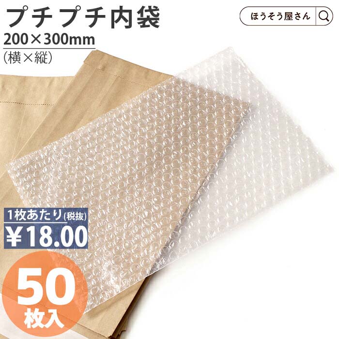 【30日限定★ポイント7倍】 プチプチ内袋 50枚 横200×縦300袋 高品質 荷造り A4封筒 クッション材 エアークッション 紙袋 手提げ袋 手提袋 季節...