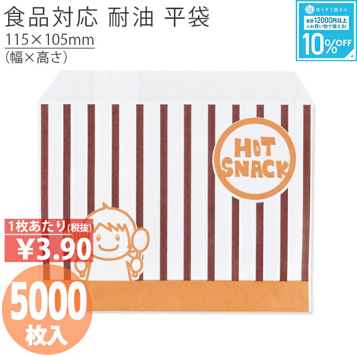 [2100円OFF＆店内全品5倍でポイント最大35倍] 耐油 平袋 ホットスナック S 5000枚耐油袋 耐油紙 紙袋 業務用 耐油 平袋 食品対応 カレーパン コロッケ 唐揚げ フライドポテト 食品 揚げ物 油もの 屋台 テイクアウト お持ち帰り ドライブスルーギフト 軽い 安心