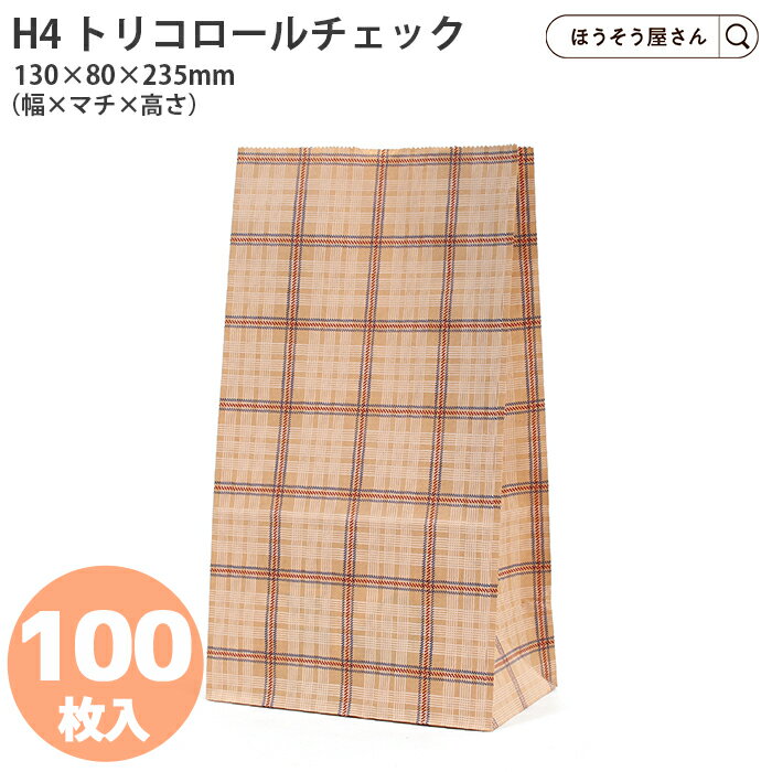 【30日限定★ポイント7倍】 紙袋 角底袋 ハイバッグ H4 トリコロールチェック 100枚おしゃれ 収納 業務用 小 茶 手提げ ラッピング チェック 無地 ...