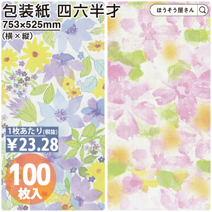 【29日限定★ポイント5倍】 包装紙 ヴァイオレット ソフィア 四六 半才 100枚薄い 大きいサイズ 仏事 かわいい 花柄 おしゃれ ラッピングペーパー オシ...