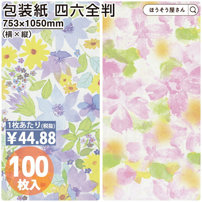 【29日限定★ポイント5倍】 包装紙 バイオレット ソフィア 四六 全判 100枚薄い 大きいサイズ 仏事 かわいい 花柄 おしゃれ ラッピングペーパー オシャ...