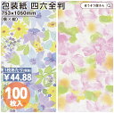 【15日限定★ポイント7倍&クーポン】 包装紙 バイオレット ソフィア 四六 全判 100枚薄い 大きいサイズ 仏事 かわいい 花柄 おしゃれ ラッピングペーパ...