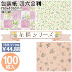 【送料無料】 包装紙 3色 オーキッド はなことば 花だより 四六 全判 100枚薄い 大きいサイズ 仏事 かわいい ラッピングペーパー おしゃれ オシャレ 花柄 ピンク シンプル ギフト ラッピング 業務用 上品 プレゼント 贈り物